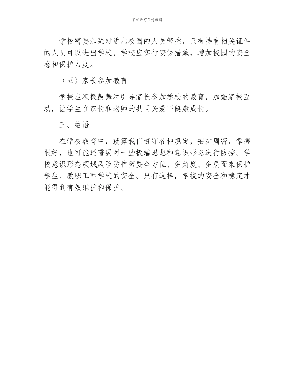 学校意识形态领域风险防控机制意识形态领域风险_第3页