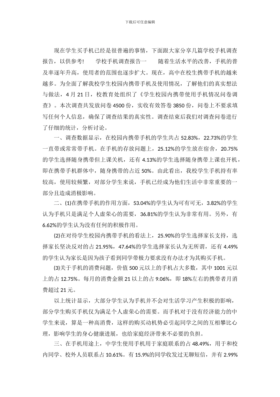 学校手机调查报告(1)_第2页