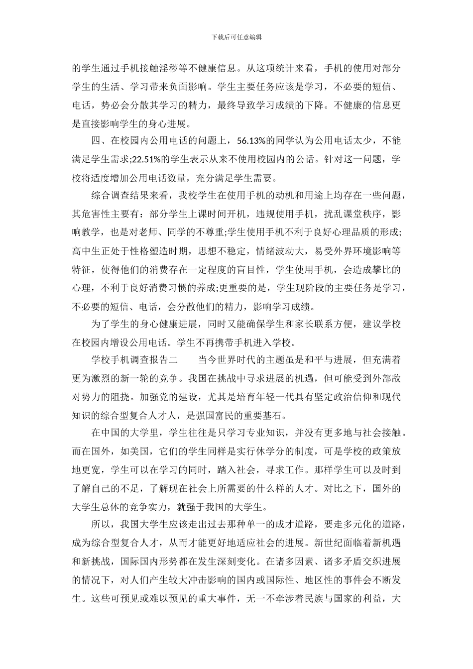 学校手机调查报告(1)_第3页