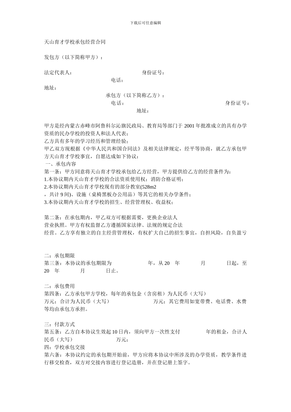 学校承包经营合同_第1页