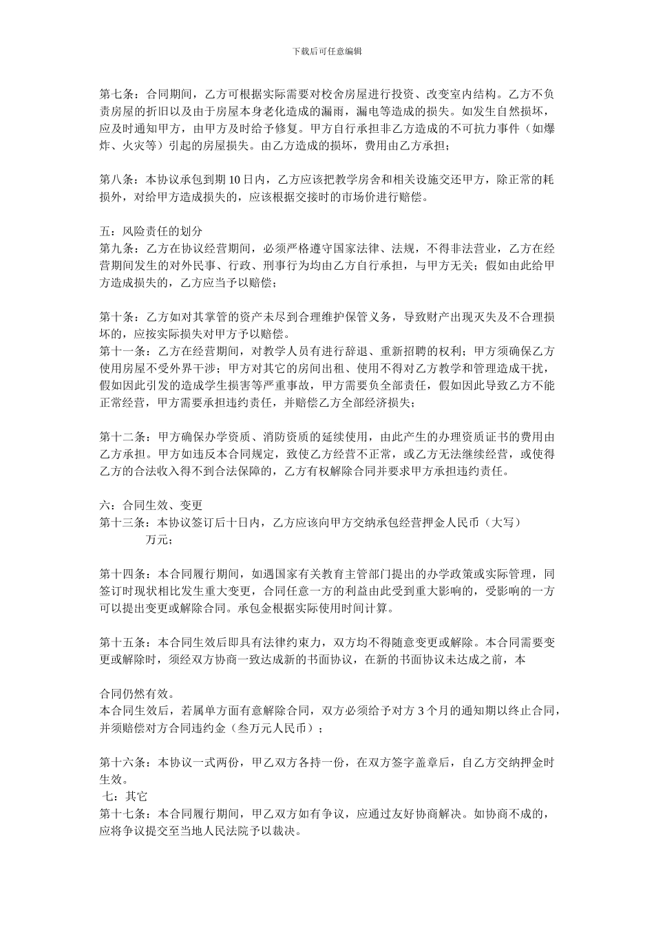 学校承包经营合同_第2页