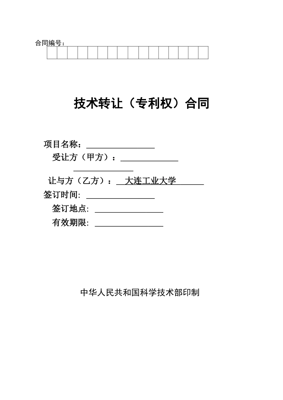 学校技术转让合同样板_第1页