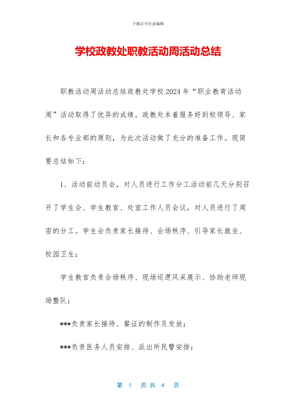 学校政教处职教活动周活动总结(1)_第1页