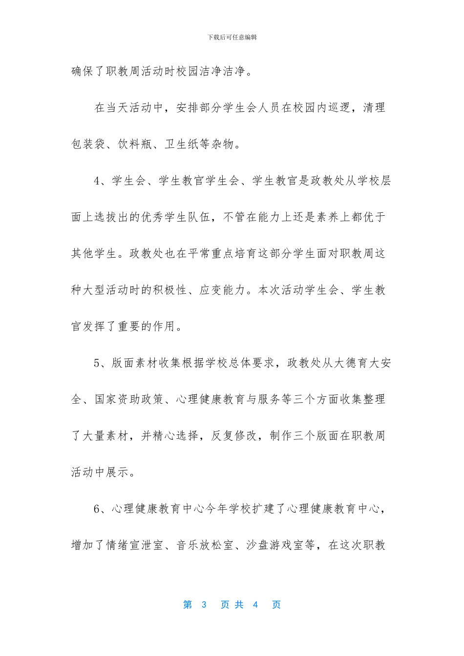 学校政教处职教活动周活动总结(1)_第3页