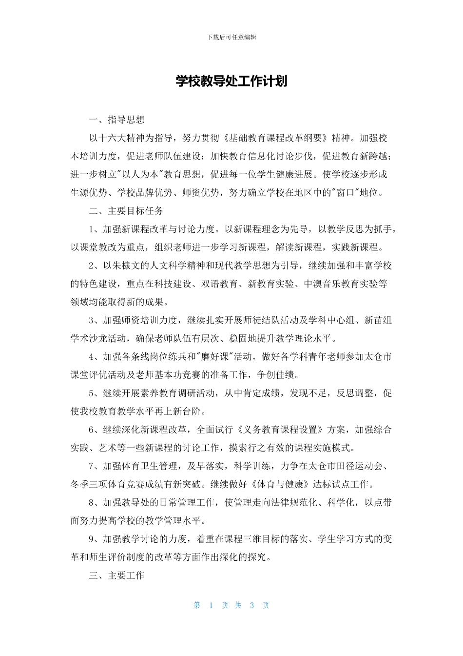 学校教导处工作计划(1)_第1页