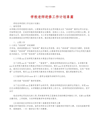 学校教师进修工作计划8篇