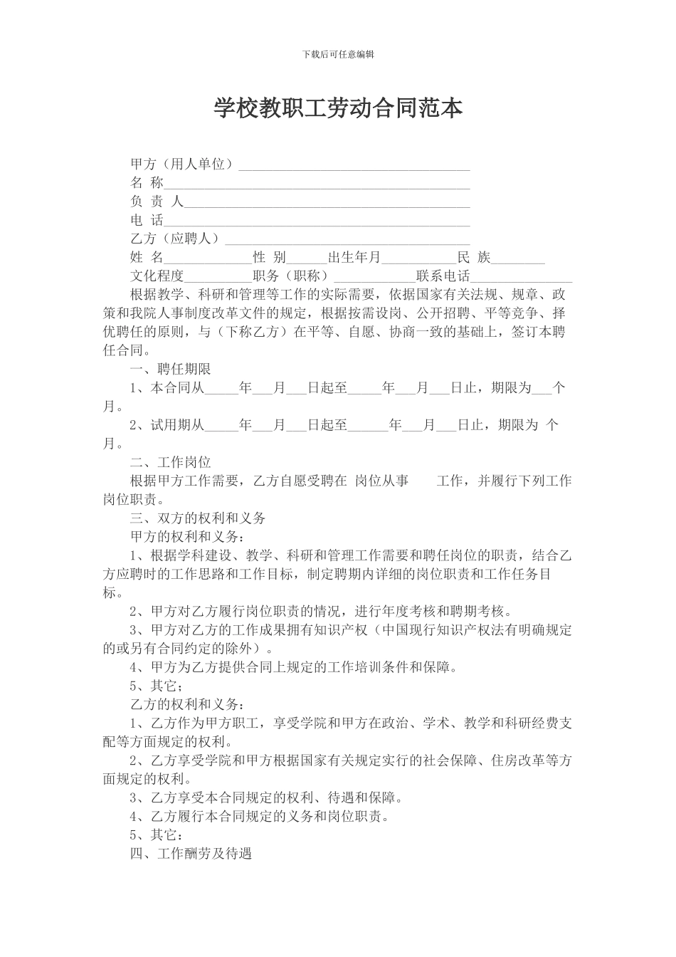 学校教职工劳动合同范本_第1页