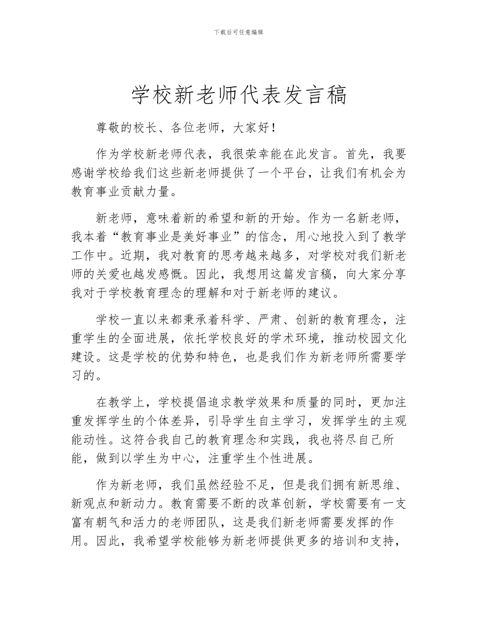 学校新教师代表发言稿_第1页