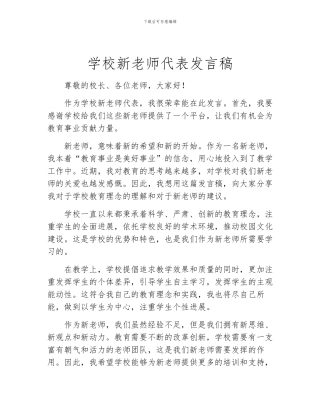 学校新教师代表发言稿
