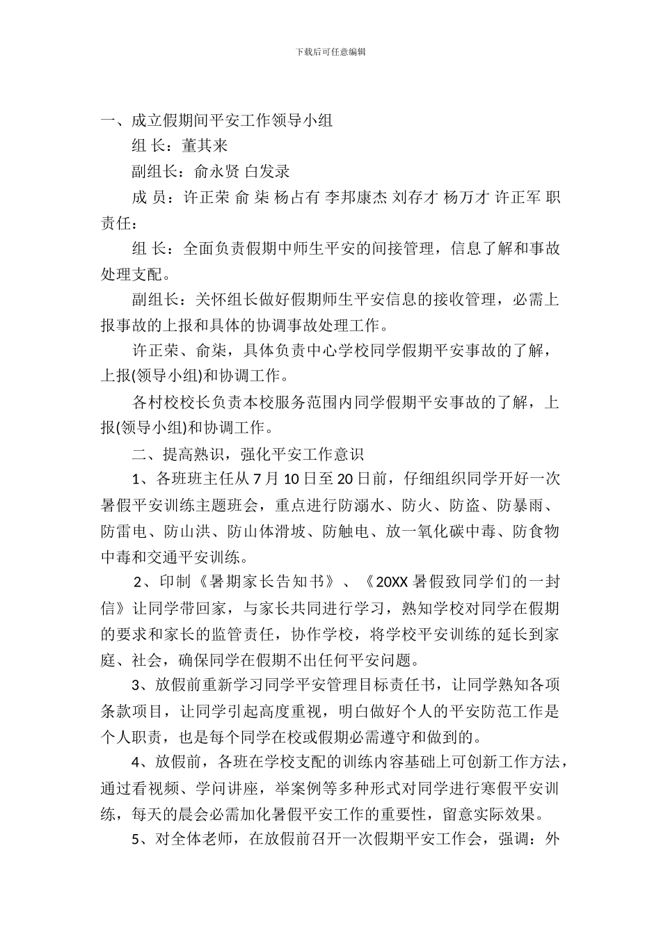 学校暑假安全教育活动方案(1)_第2页