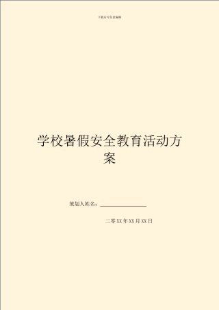 学校暑假安全教育活动方案(1)