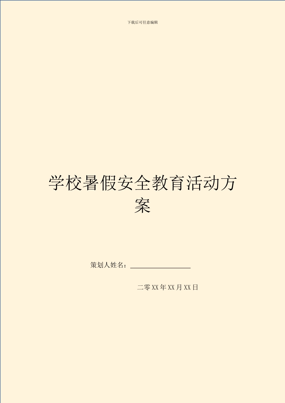 学校暑假安全教育活动方案_第1页