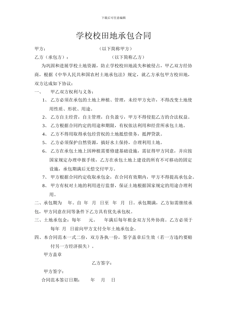 学校校田地承包合同_第1页