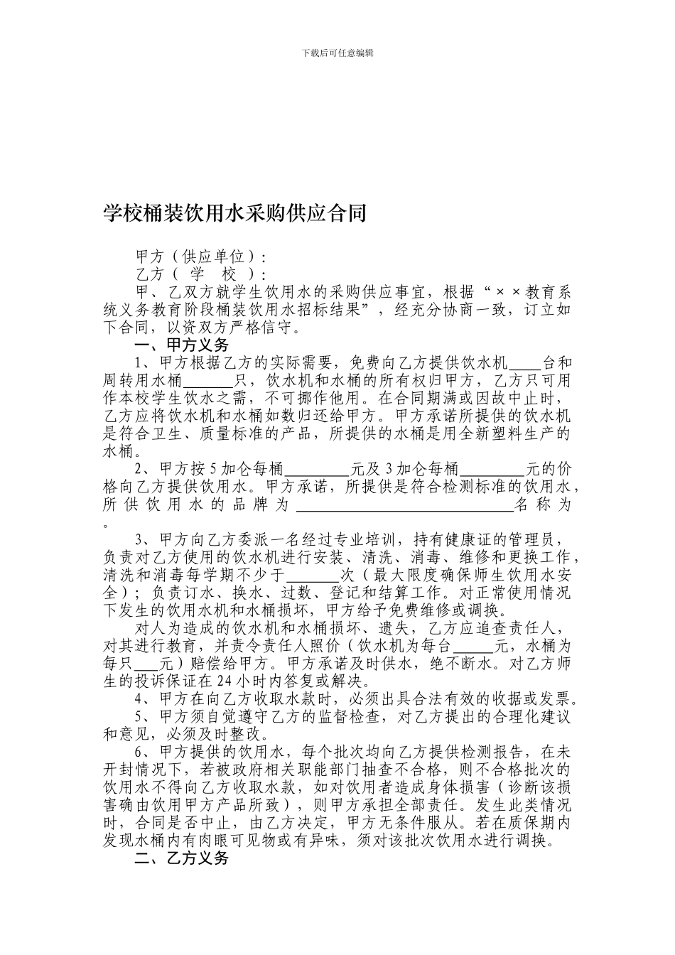 学校桶装饮用水采购供应合同_第1页