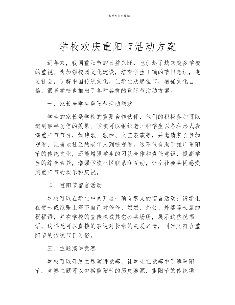 学校欢庆重阳节活动方案_第1页