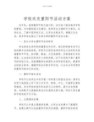 学校欢庆重阳节活动方案