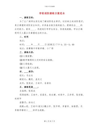 学校消防演练方案范本
