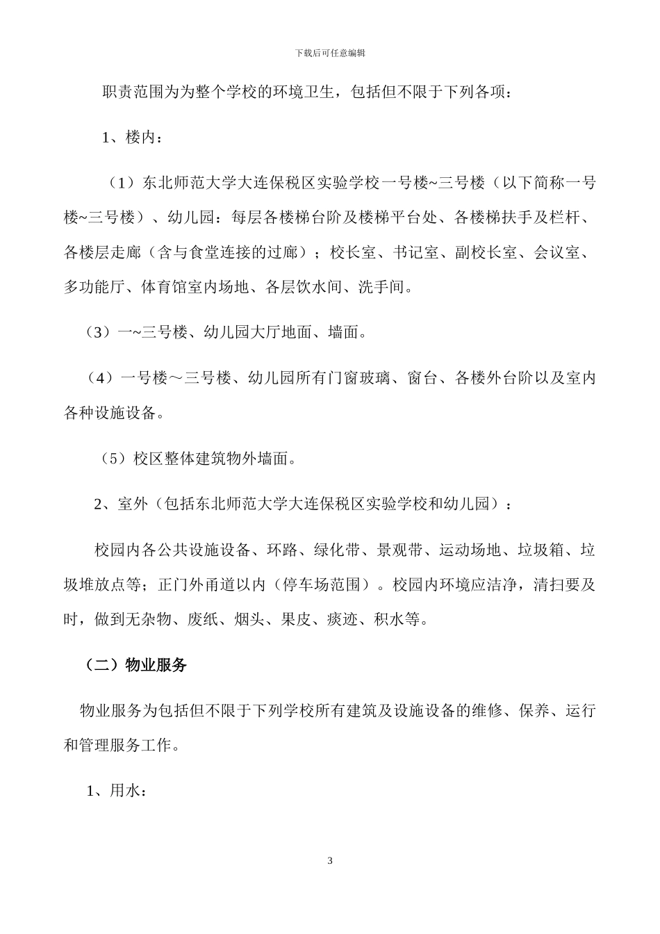 学校物业外包服务合同_第3页