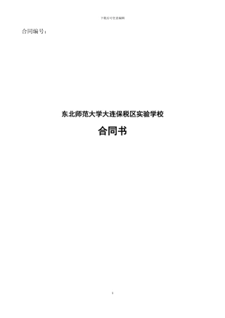 学校物业外包服务合同