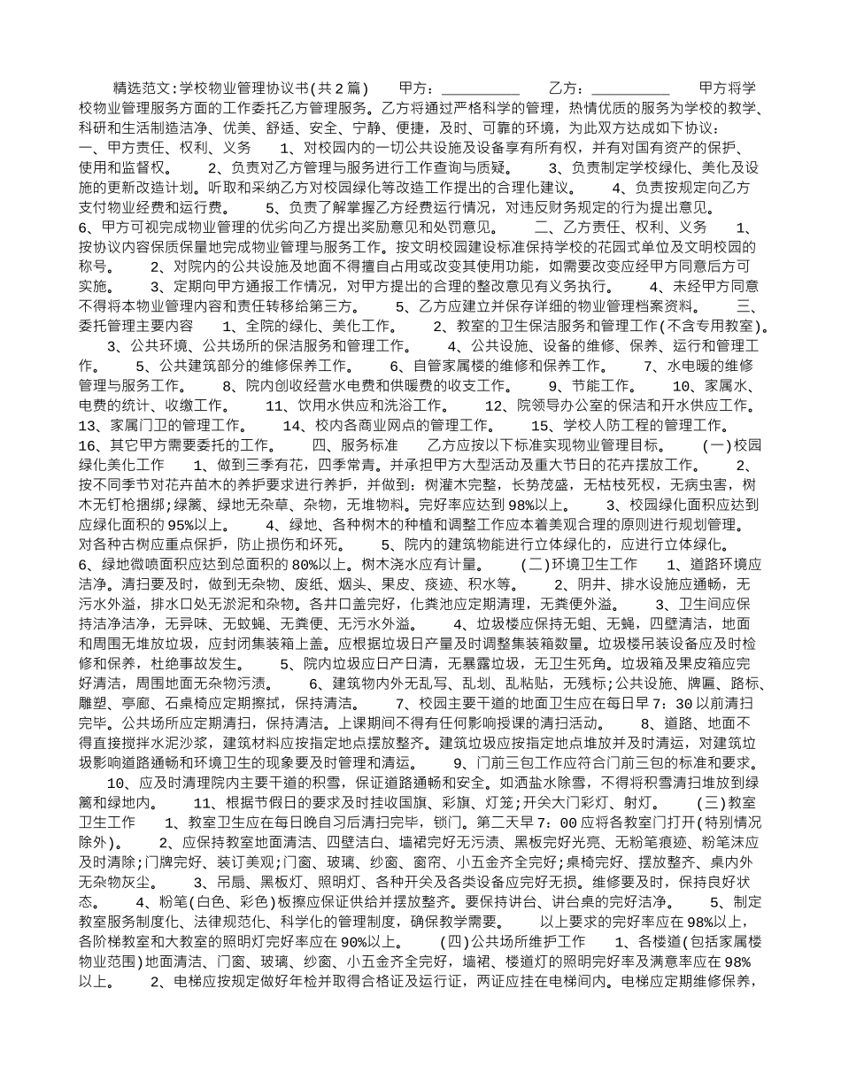 学校物业管理协议书_第1页
