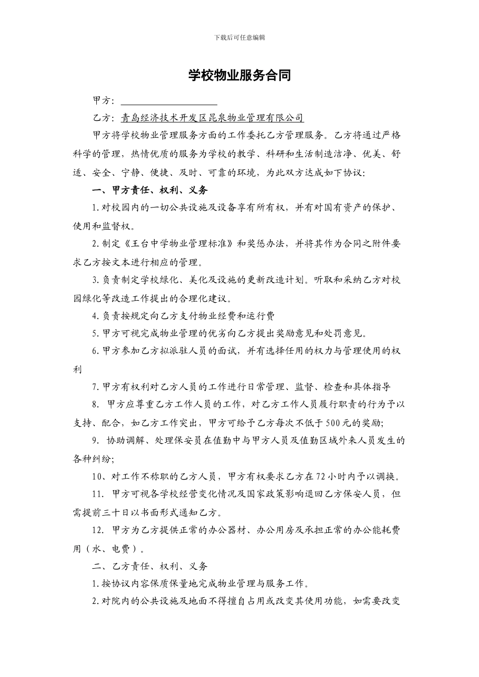 学校物业服务合同_第1页