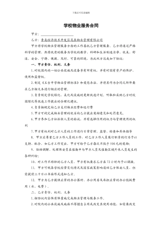 学校物业服务合同
