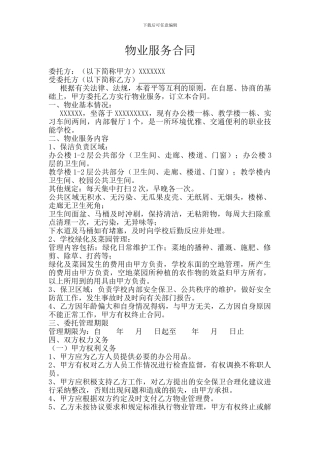 学校物业管理合同1