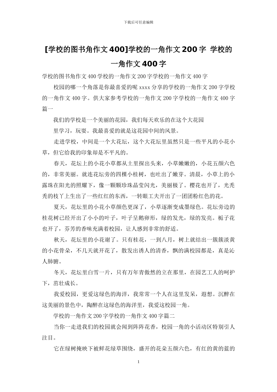 学校的一角作文200字-学校的一角作文400字(1)_第1页