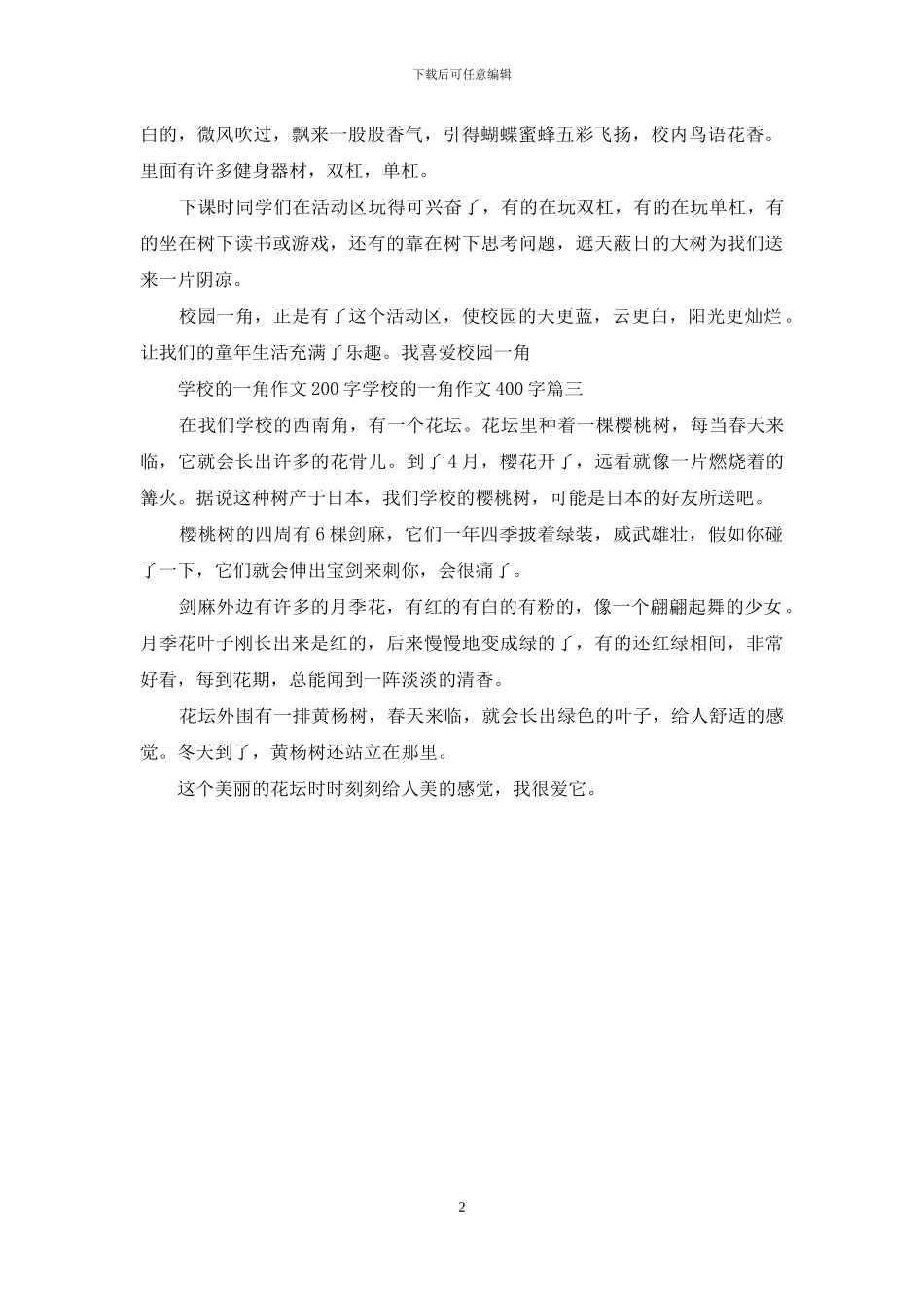 学校的一角作文200字-学校的一角作文400字_第2页