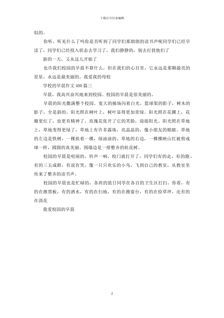 学校的早晨作文400(1)_第2页