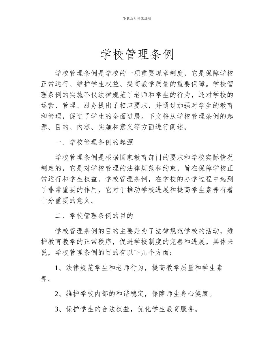 学校管理条例_第1页