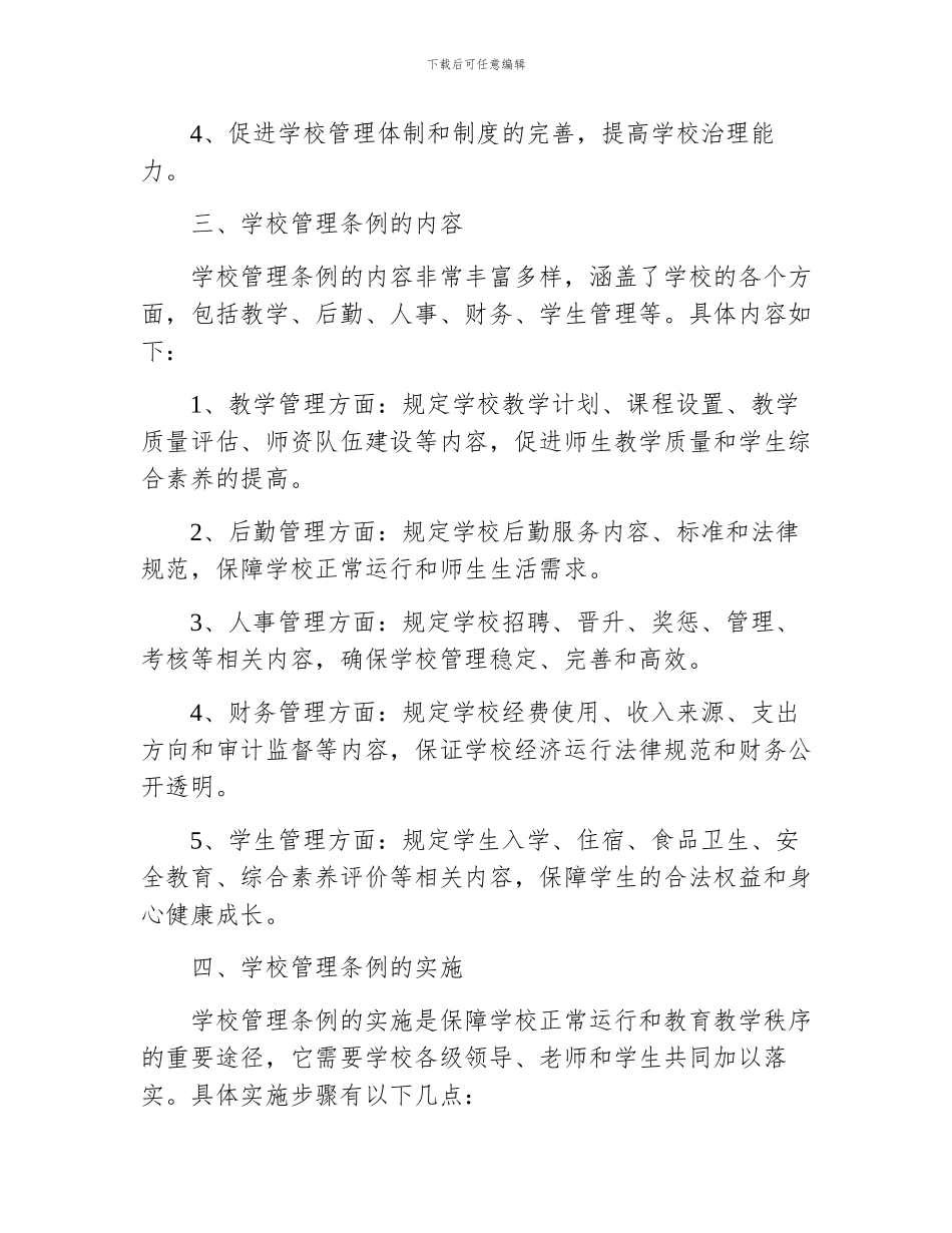 学校管理条例_第2页