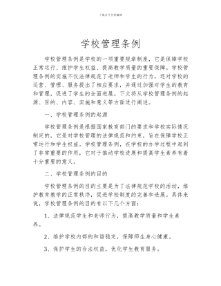 学校管理条例