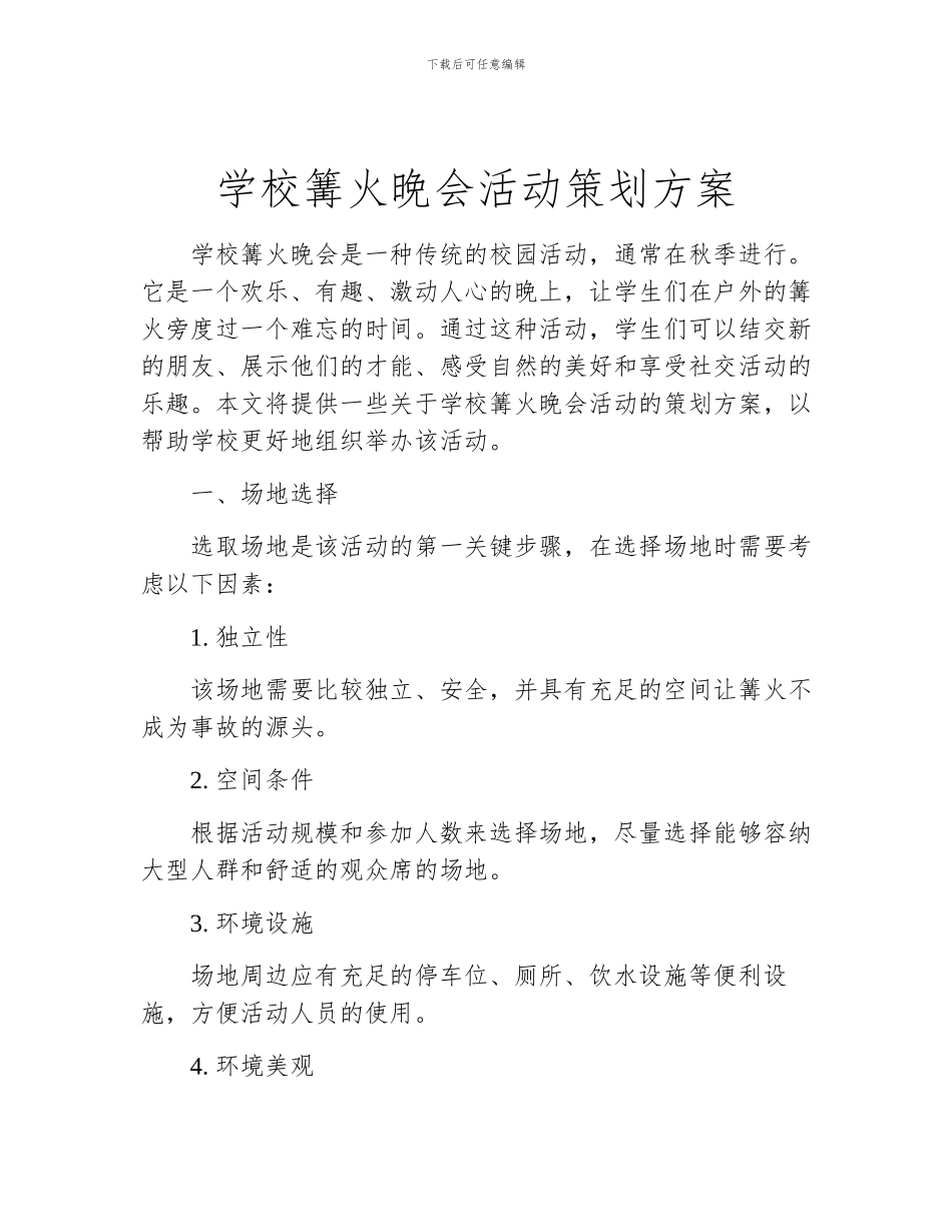 学校篝火晚会活动策划方案_第1页