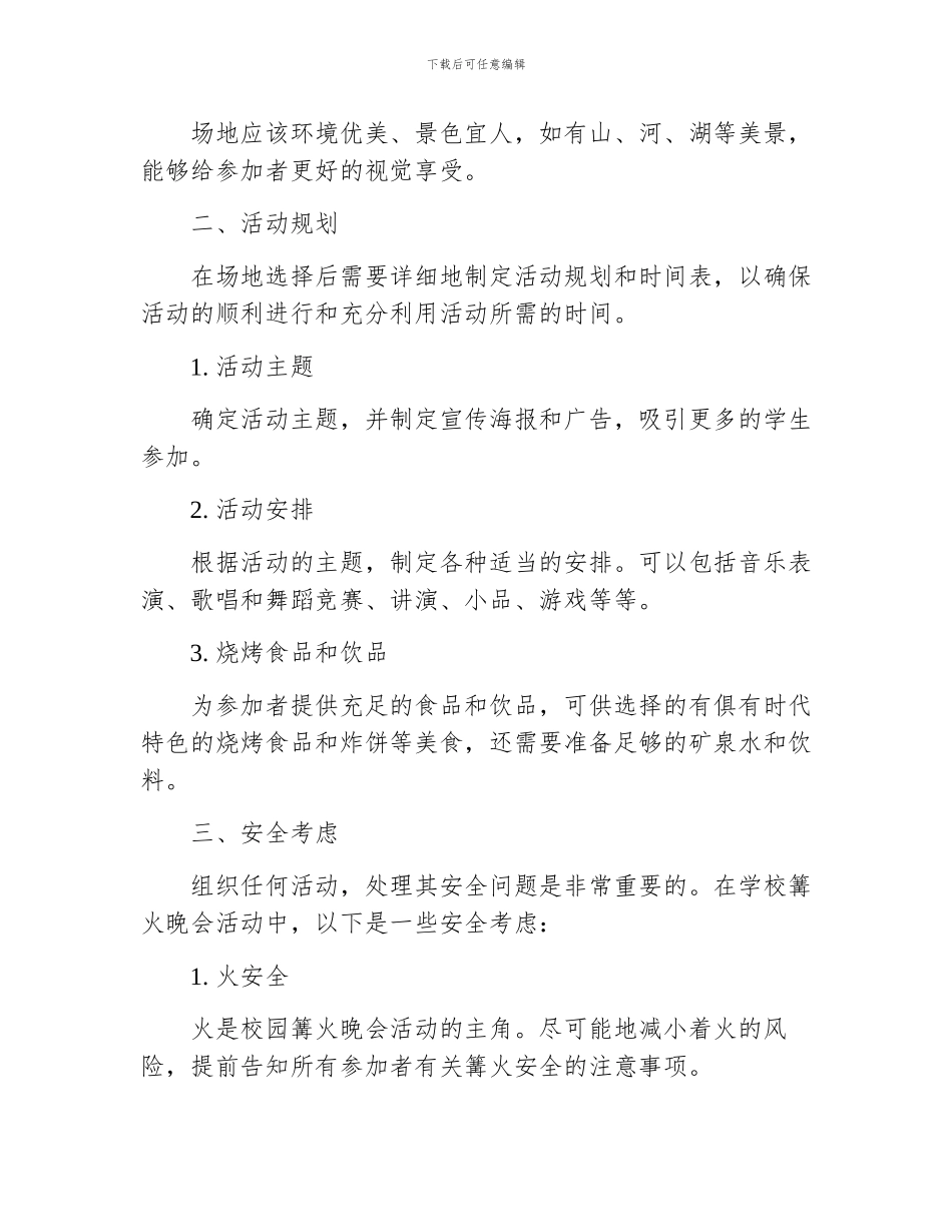 学校篝火晚会活动策划方案_第2页