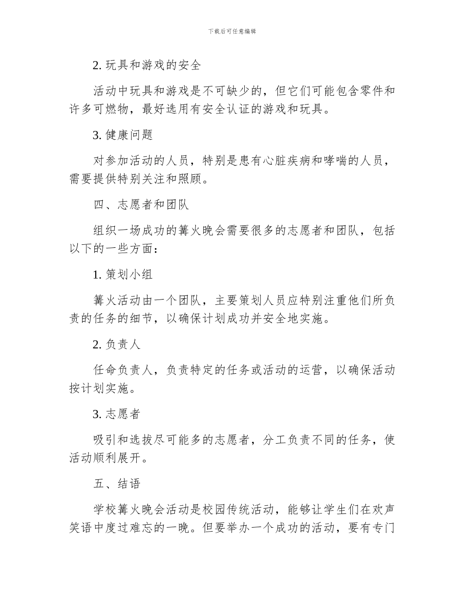 学校篝火晚会活动策划方案_第3页
