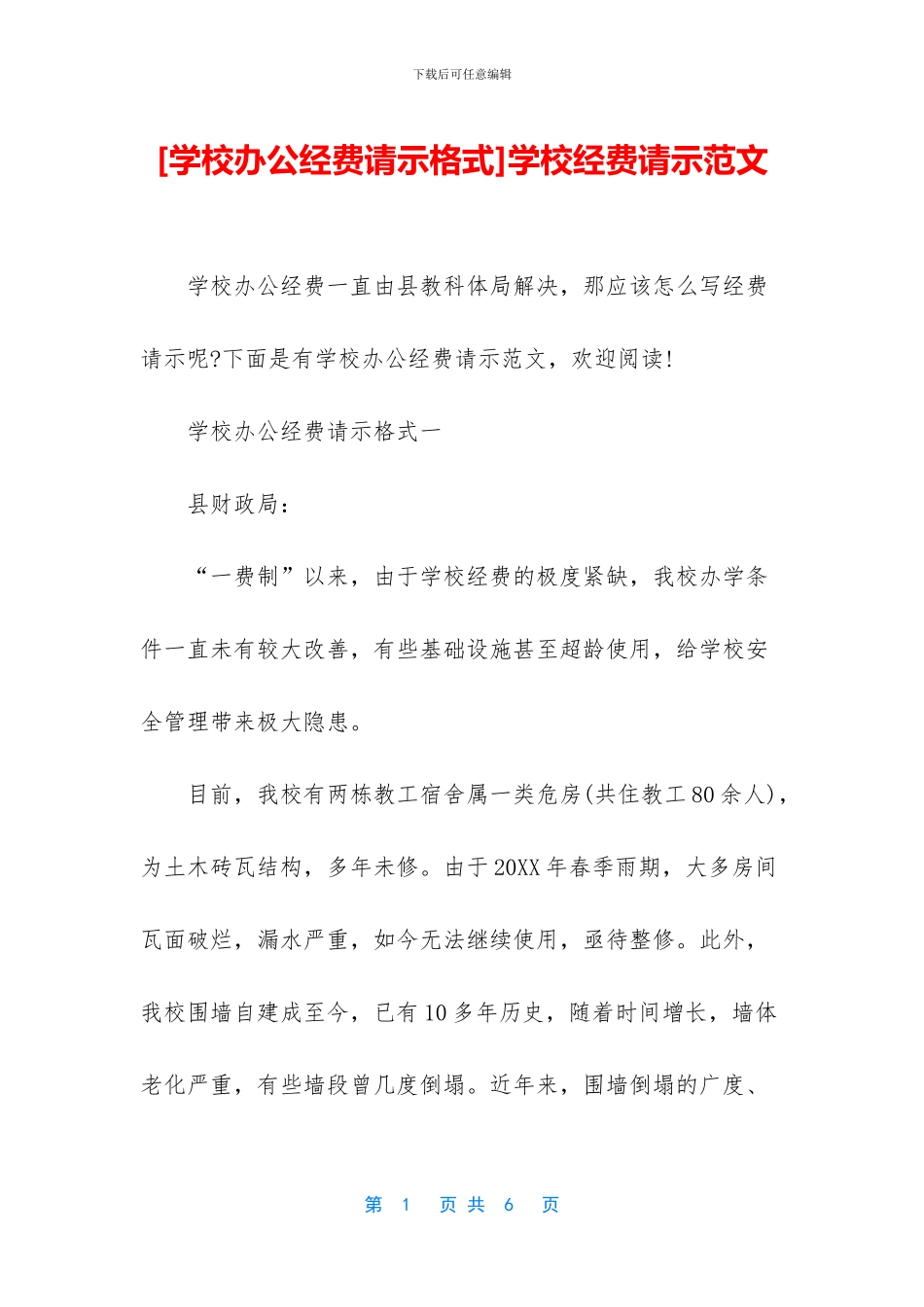 学校经费请示范文(1)_第1页