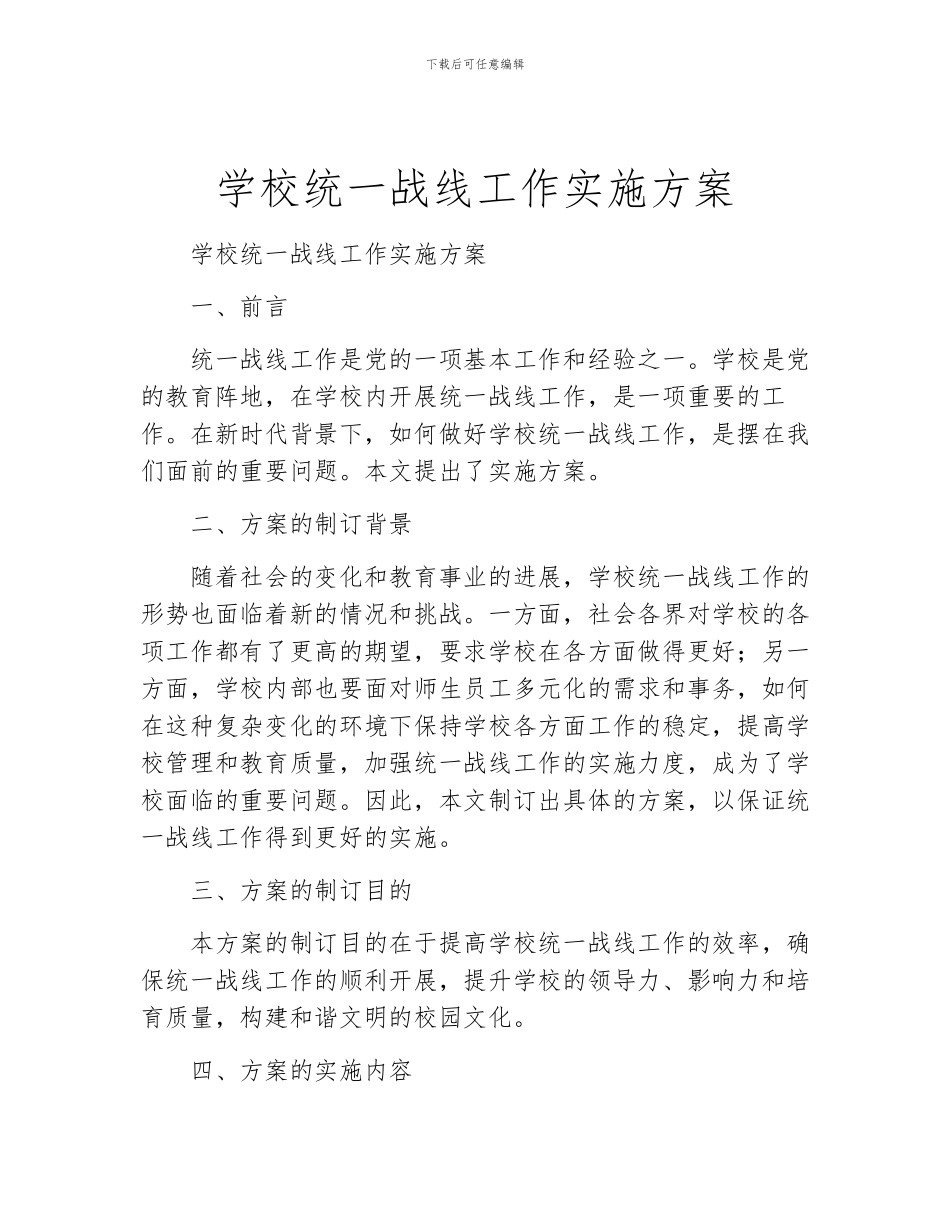 学校统一战线工作实施方案_第1页