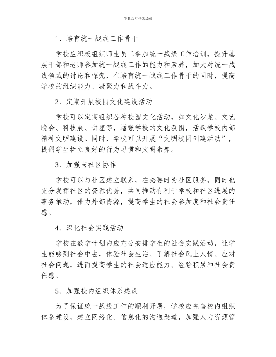 学校统一战线工作实施方案_第2页