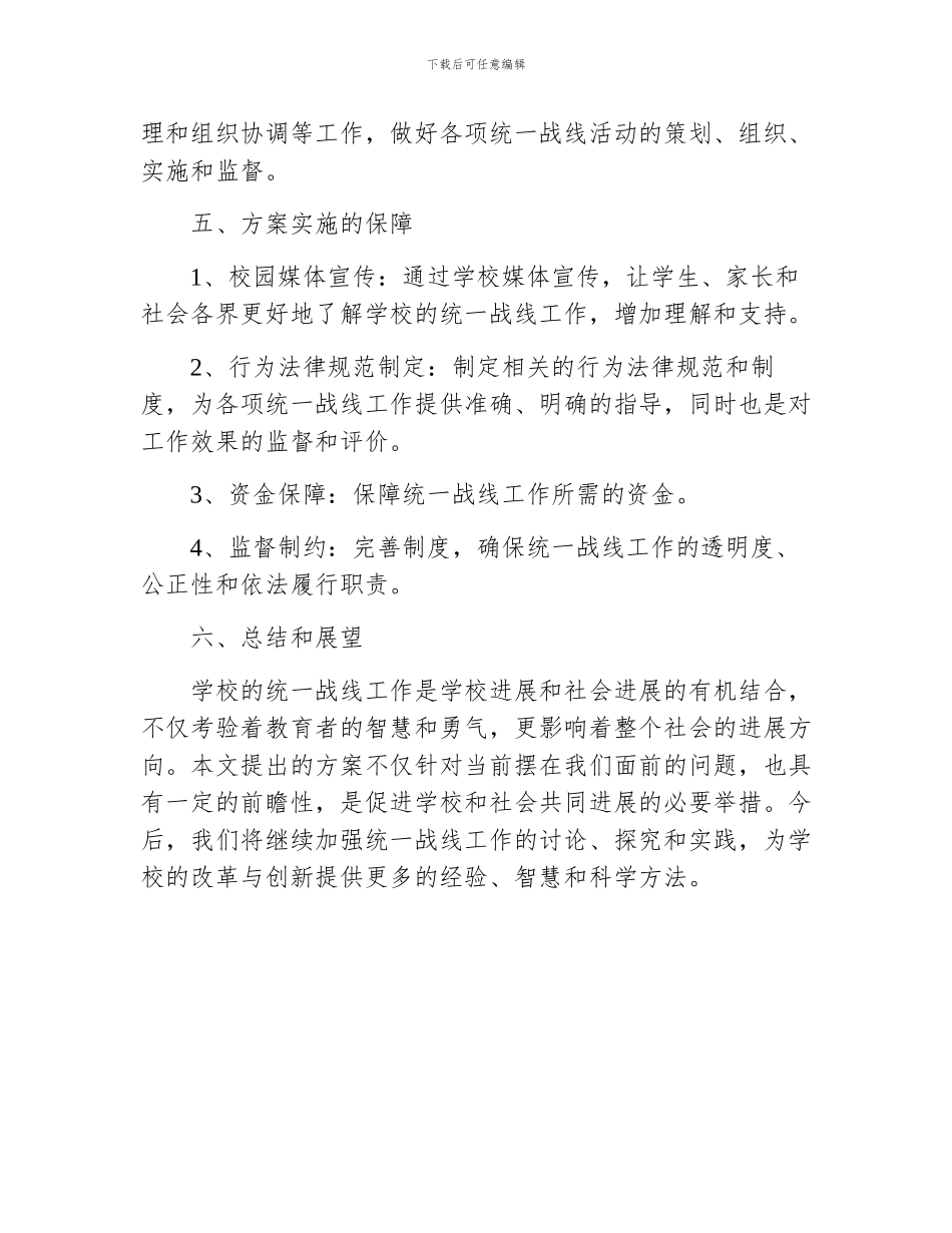 学校统一战线工作实施方案_第3页