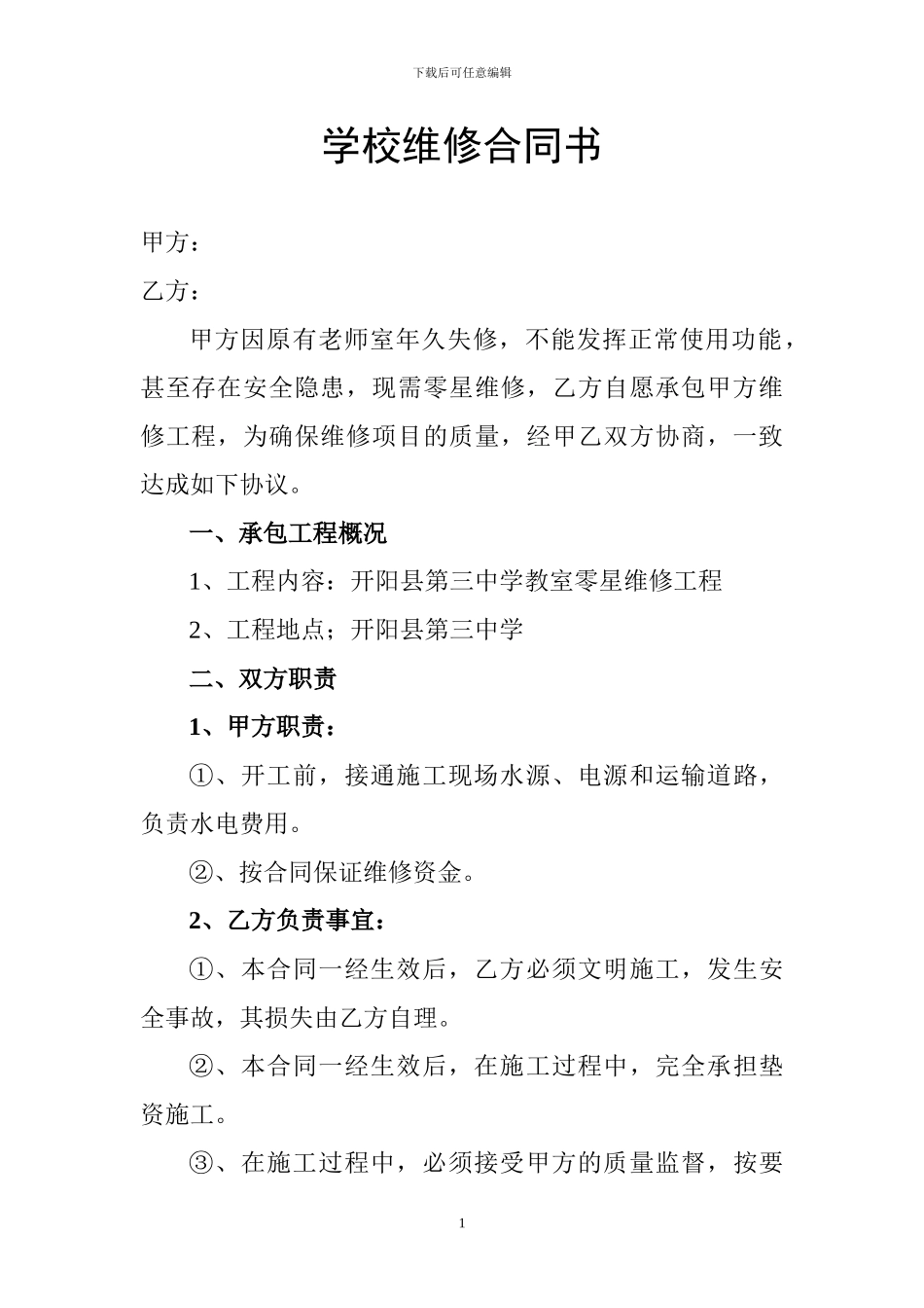 学校维修合同书_第1页