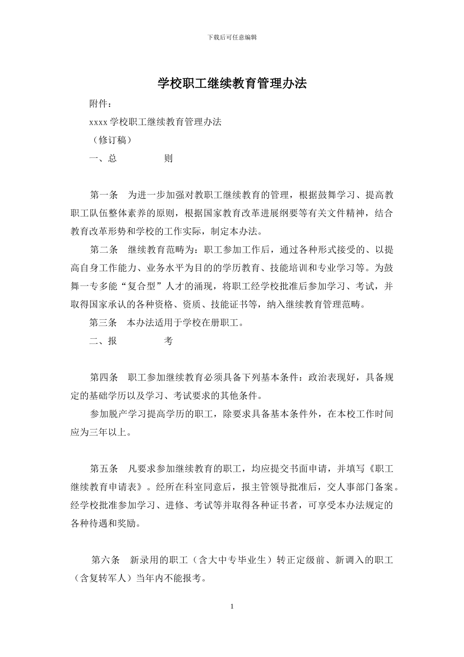 学校职工继续教育管理办法(1)_第1页