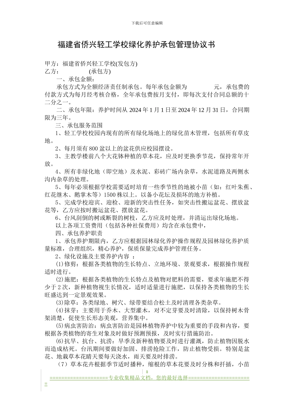 学校绿化养护承包管理协议_第1页