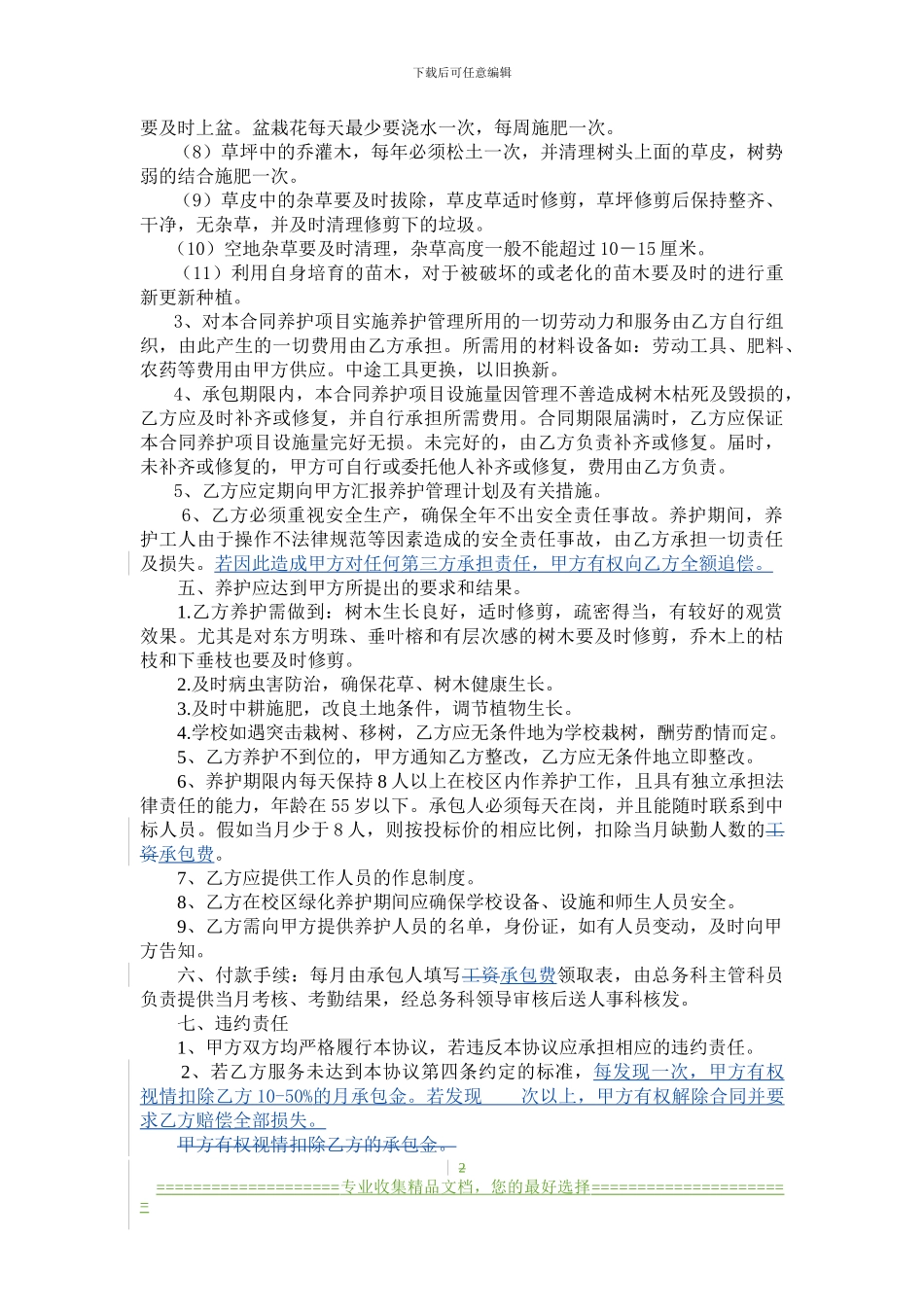 学校绿化养护承包管理协议_第2页