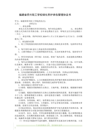 学校绿化养护承包管理协议