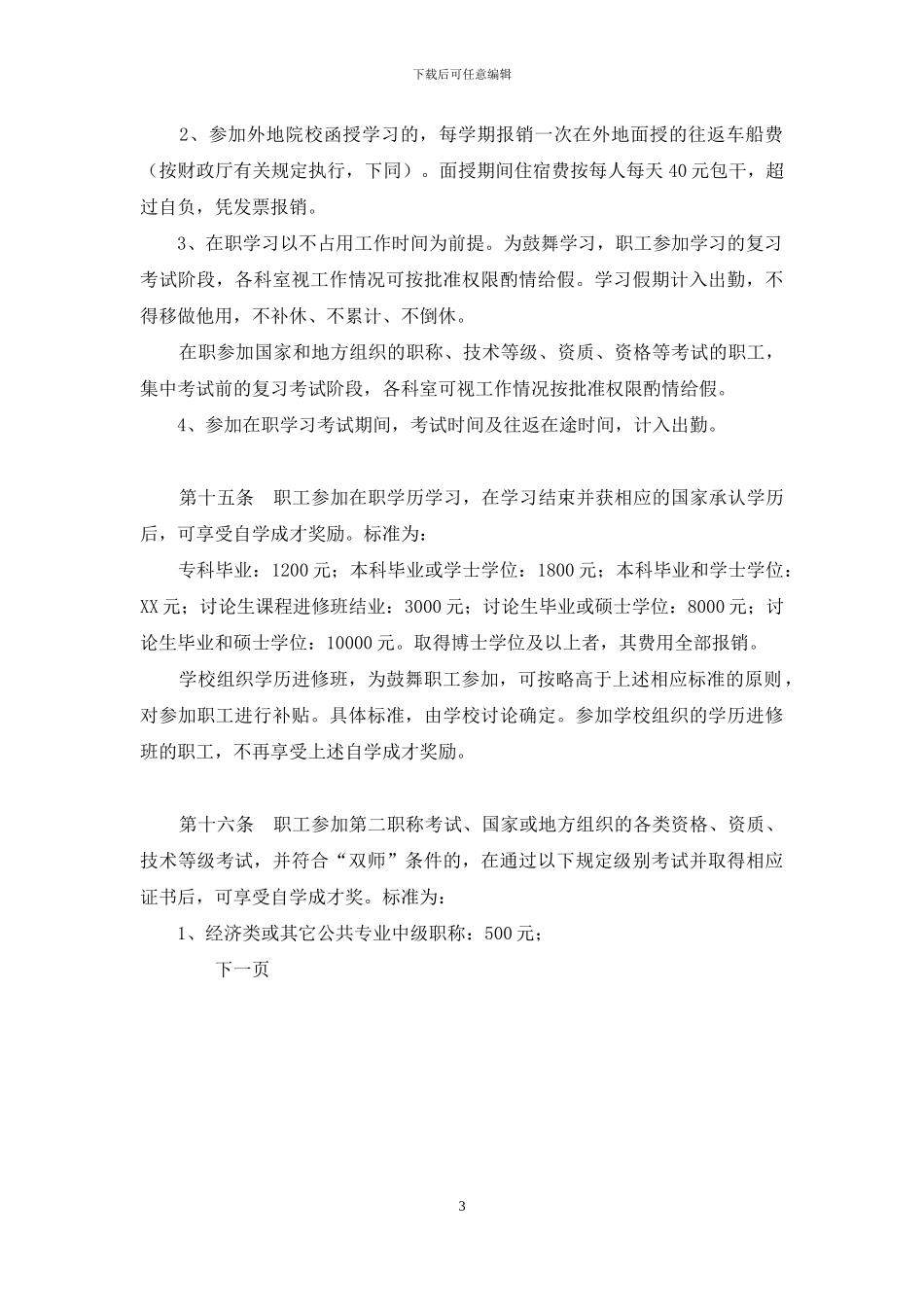 学校职工继续教育管理办法_第3页