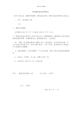 学校聘任临时教师协议