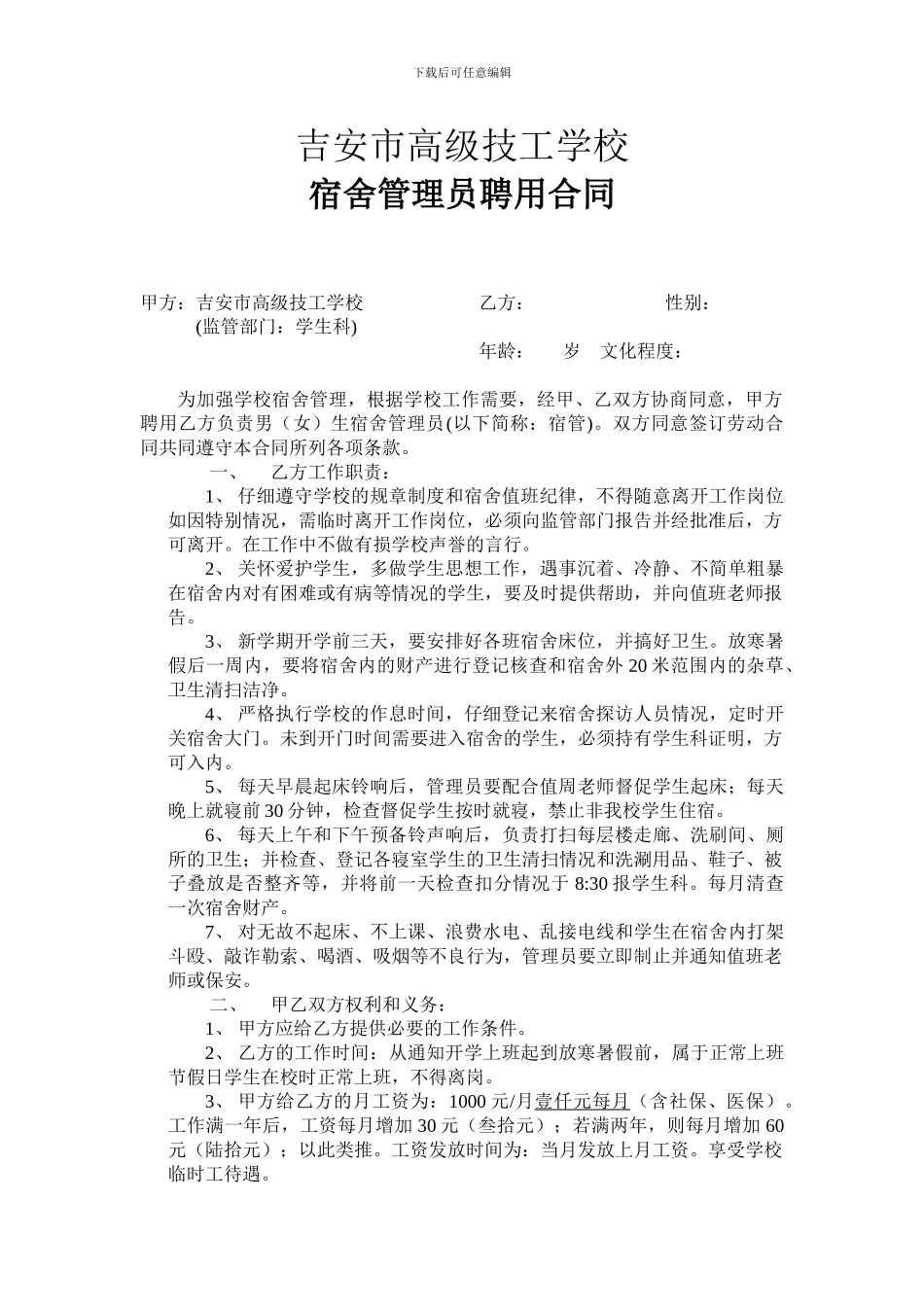 学校聘用宿舍管理员合同_第1页