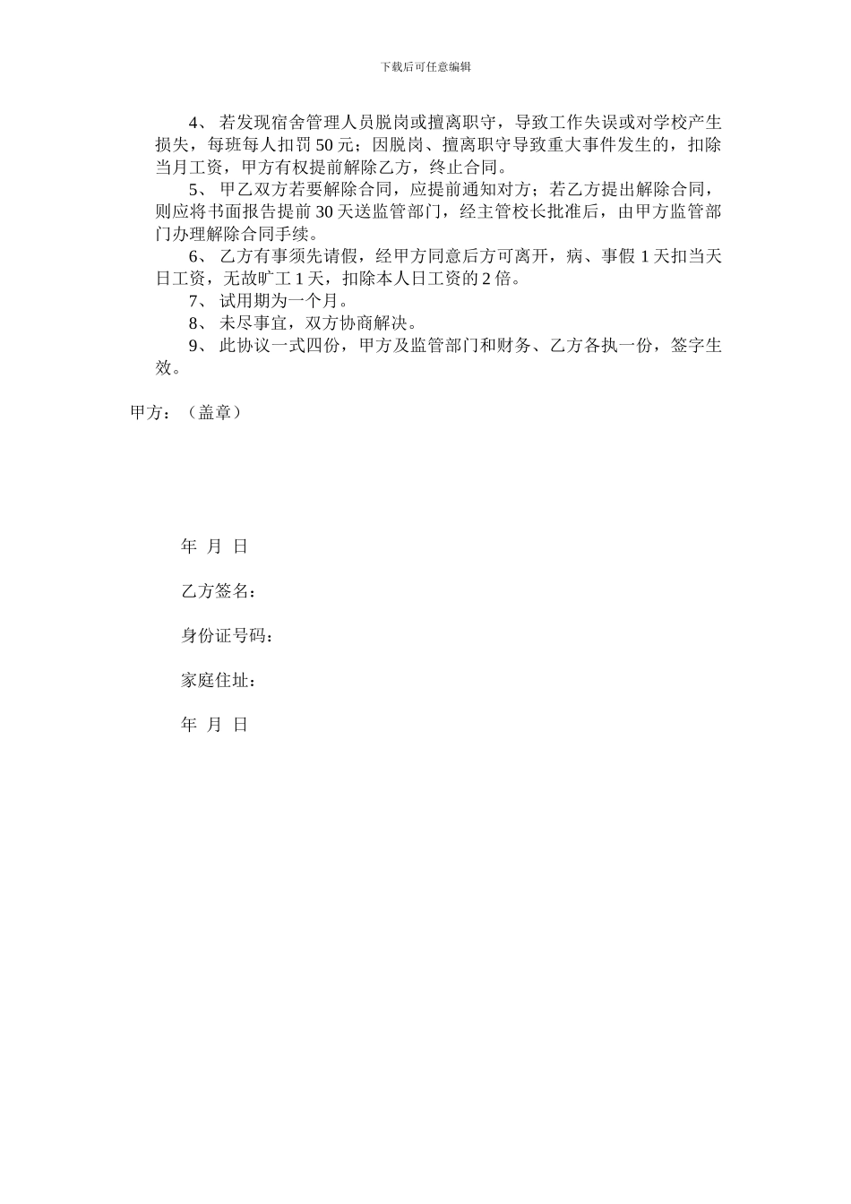 学校聘用宿舍管理员合同_第2页