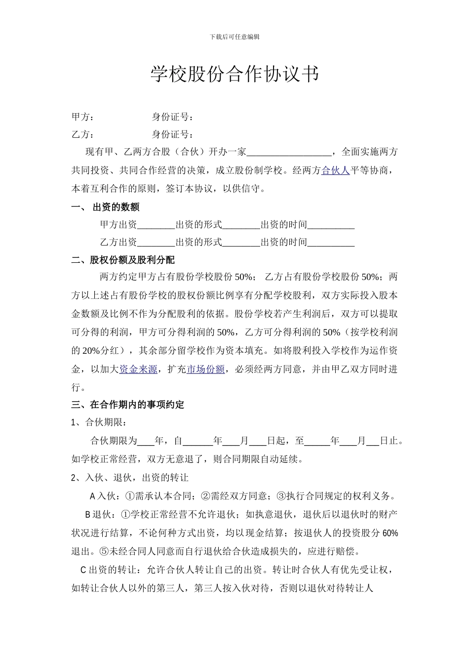 学校股份合作协议_第1页